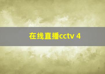 在线直播cctv 4